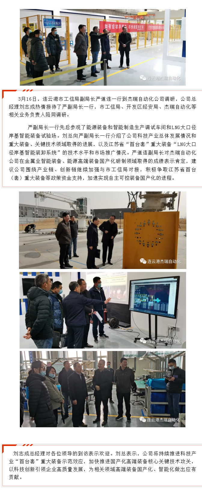 市工信局副局長(zhǎng)嚴(yán)道連一行到杰瑞自動(dòng)化調(diào)研.png